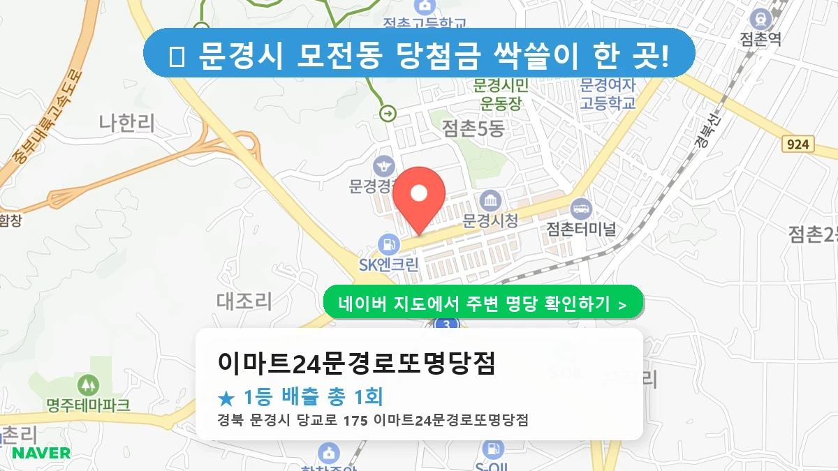이마트24문경로또명당점 네이버 지도
