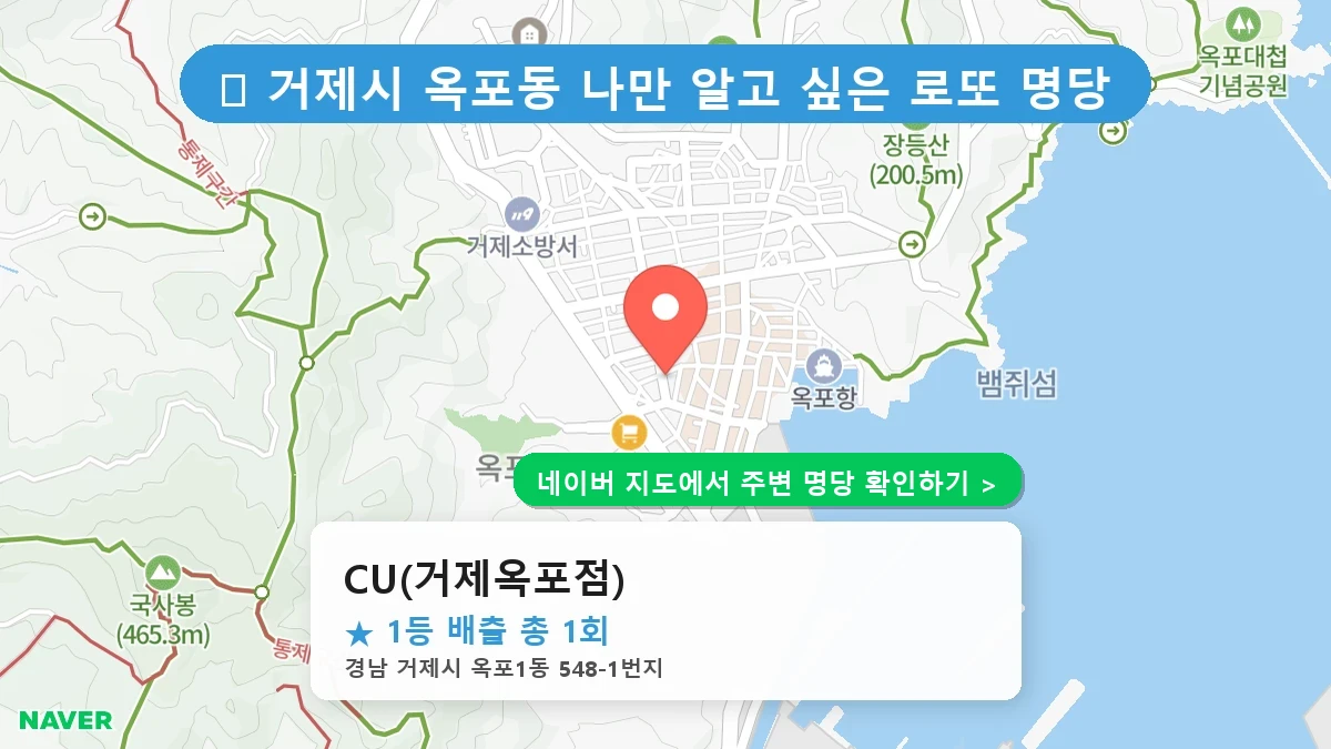 경남 거제시 옥포동 로또 명당 CU(거제옥포점) 1등 당첨 배출점 전경