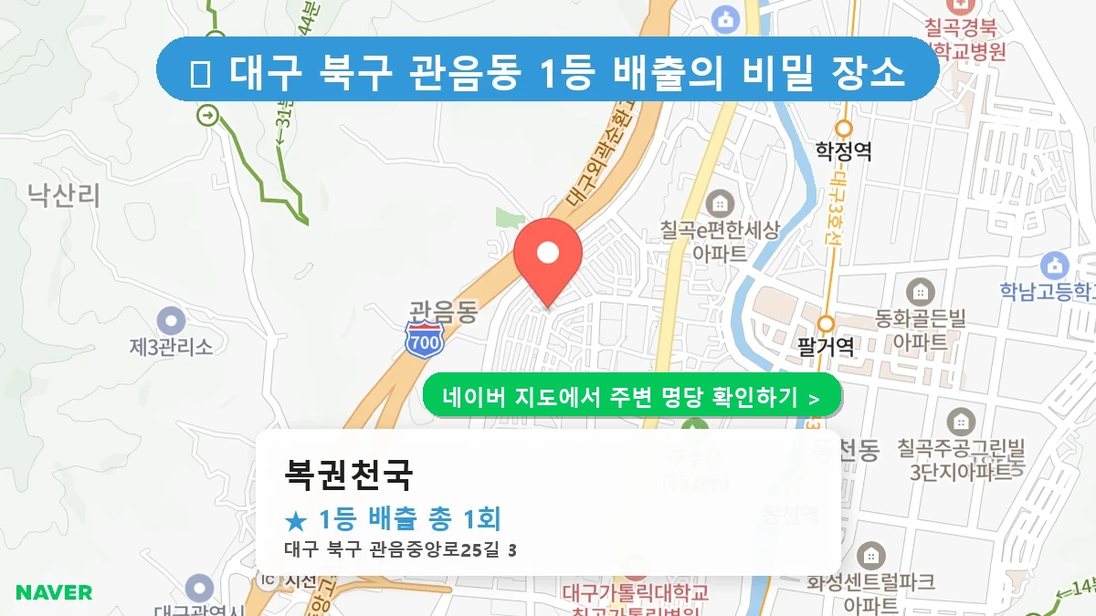 대구 북구 관음동 로또 명당 복권천국 1등 당첨 배출점 전경