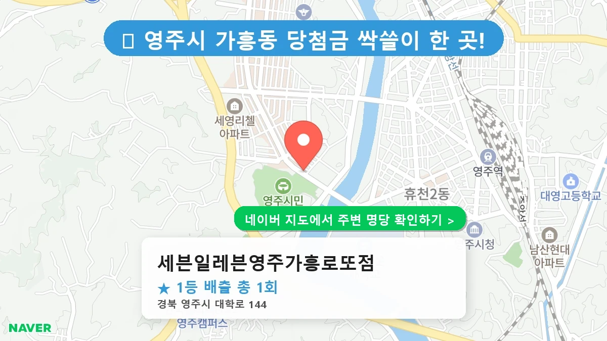경북 영주시 가흥동 로또 명당 세븐일레븐영주가흥로또점 1등 당첨 배출점 전경