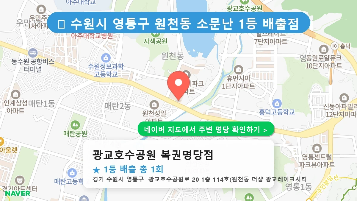 광교호수공원 복권명당점 네이버 지도