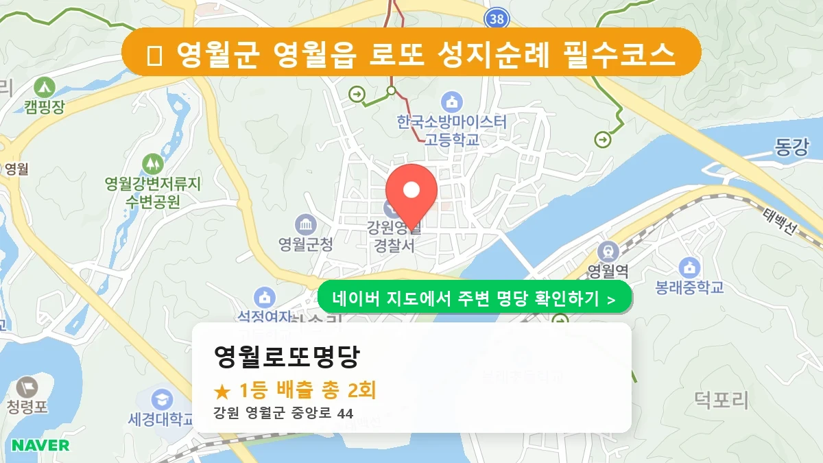 영월로또명당 네이버 지도