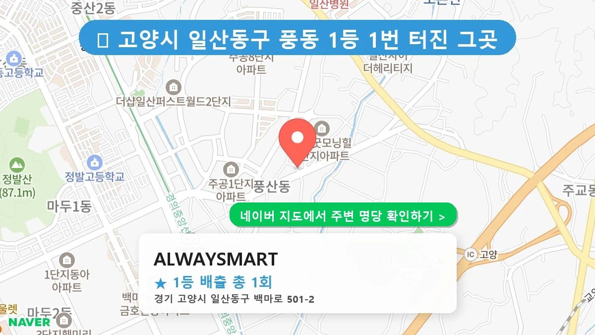 ALWAYSMART 네이버 지도