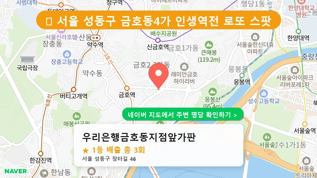 우리은행금호동지점앞가판 네이버 지도
