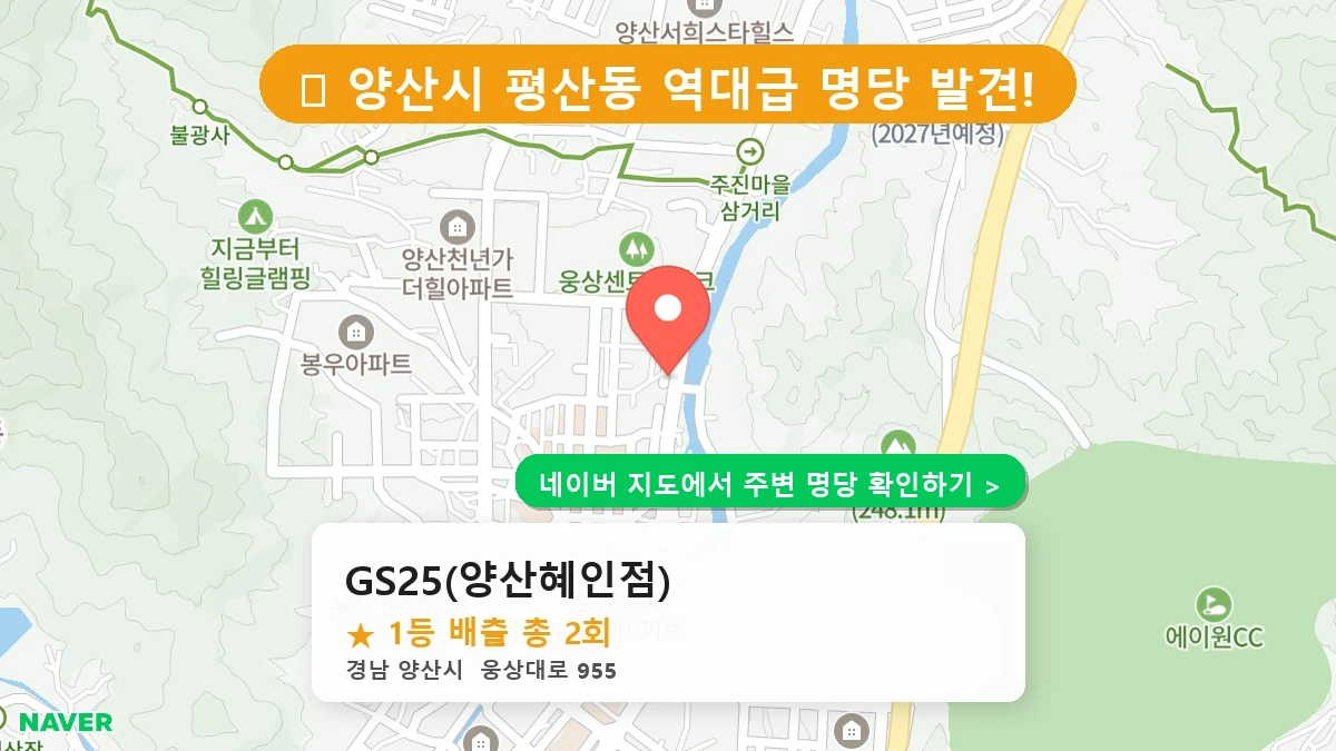 경남 양산시 평산동 로또 명당 GS25(양산혜인점) 1등 당첨 배출점 전경