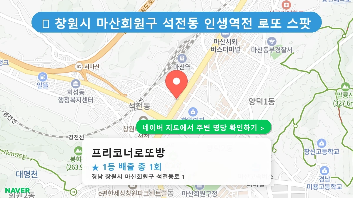 경남 창원시 마산회원구 석전동 로또 명당 프리코너로또방 1등 당첨 배출점 전경