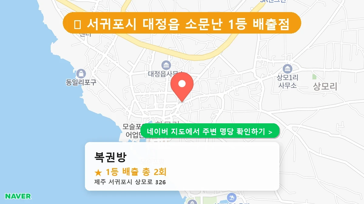 제주 서귀포시 대정읍 로또 명당 복권방 1등 당첨 배출점 전경