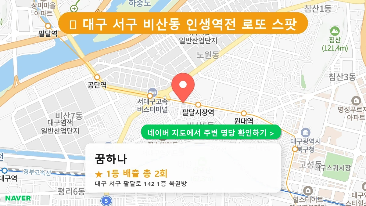 대구 서구 비산동 로또 명당 꿈하나 1등 당첨 배출점 전경