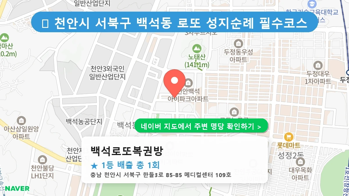 백석로또복권방 네이버 지도