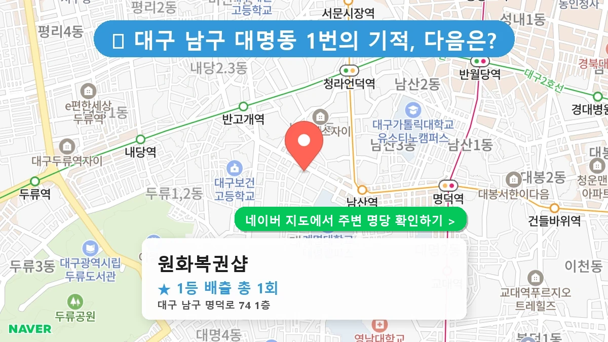 대구 남구 대명동 로또 명당 원화복권샵 1등 당첨 배출점 전경