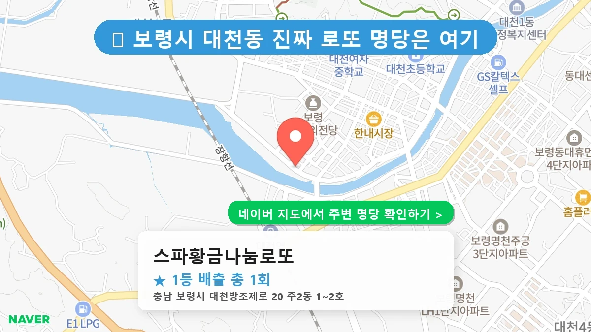 충남 보령시  로또 명당 스파황금나눔로또 1등 당첨 배출점 전경