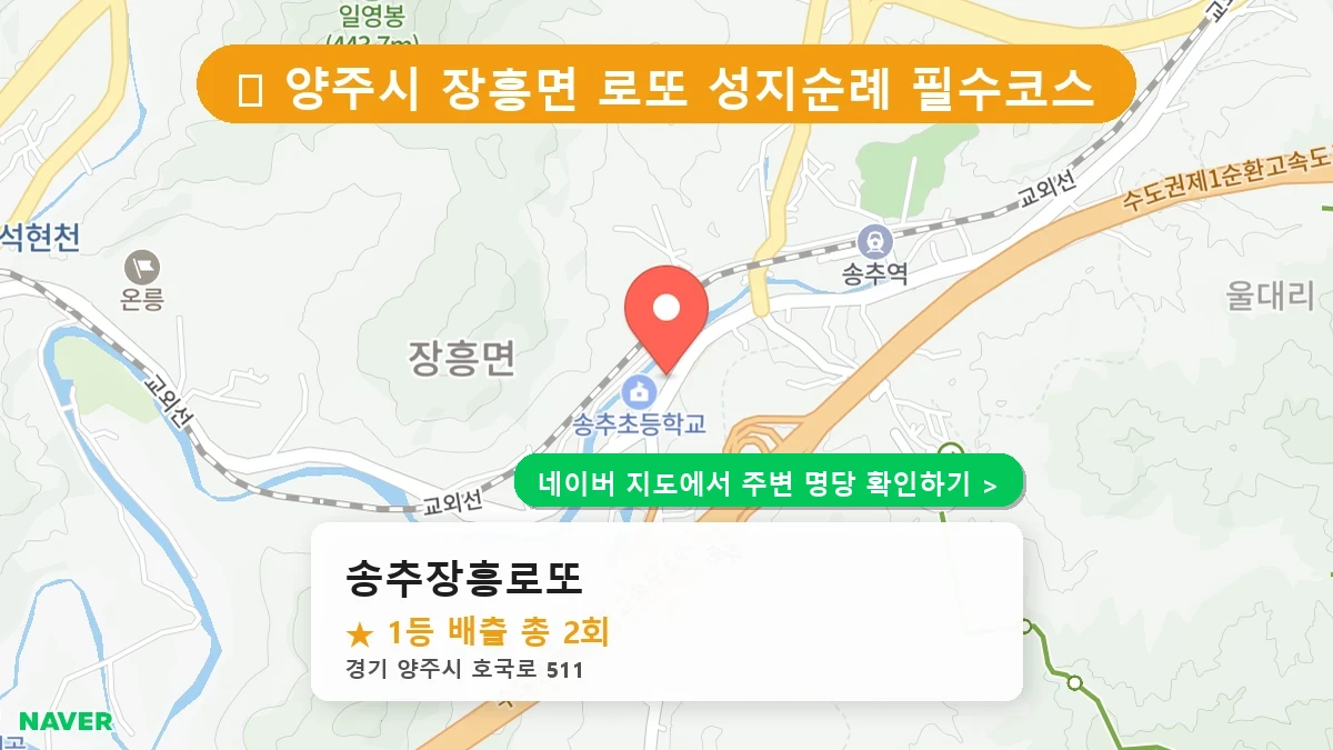 송추장흥로또 네이버 지도