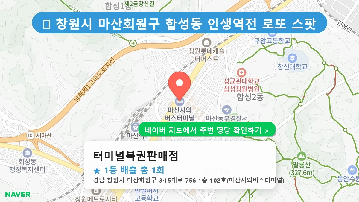 경남 창원시 마산회원구 합성동 로또 명당 터미널복권판매점 1등 당첨 배출점 전경