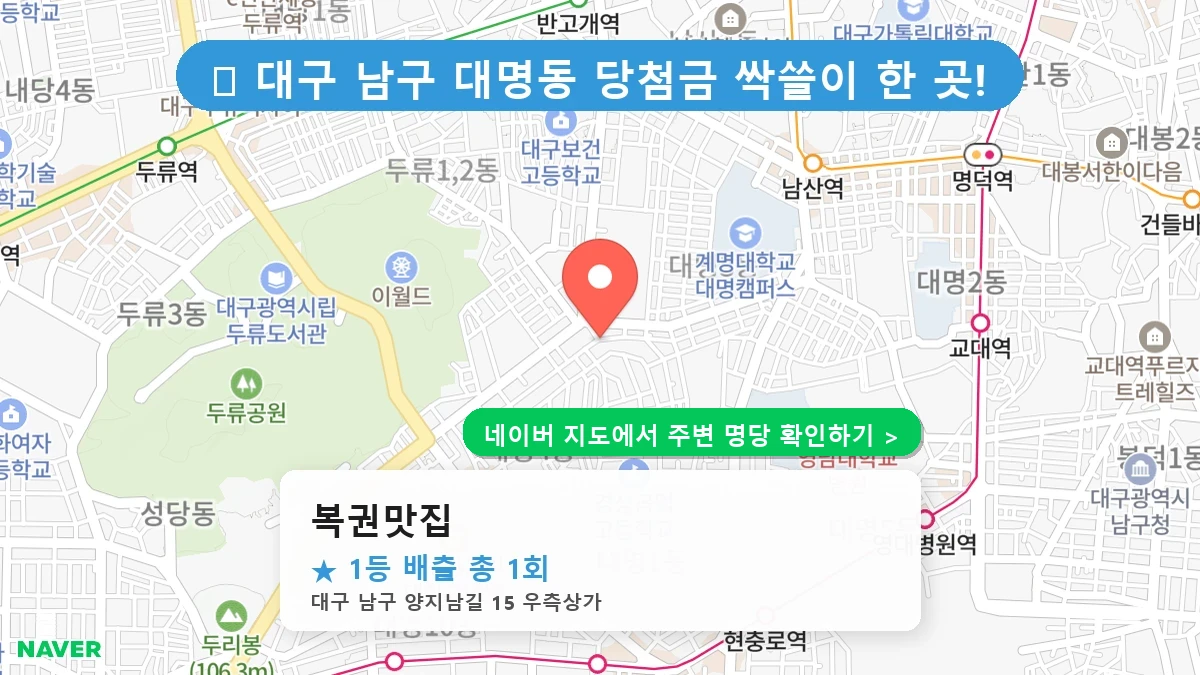 대구 남구 대명동 로또 명당 복권맛집 1등 당첨 배출점 전경