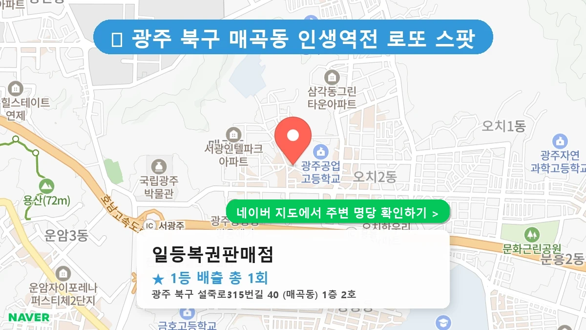 일등복권판매점 네이버 지도