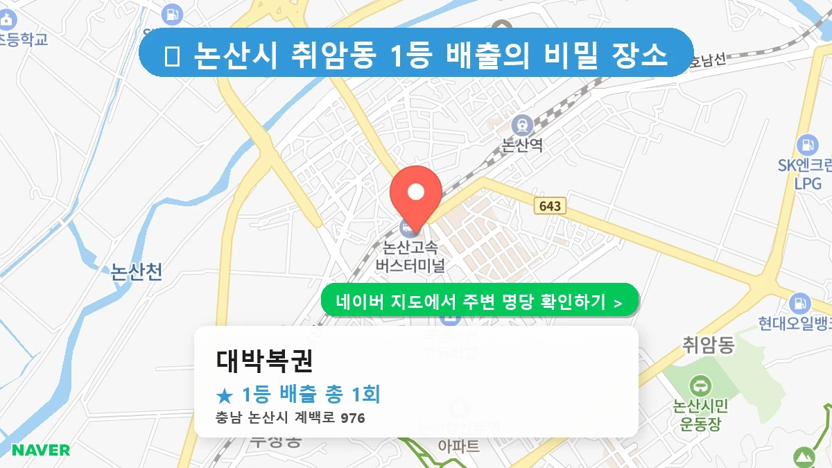 충남 논산시 취암동 로또 명당 대박복권 1등 당첨 배출점 전경