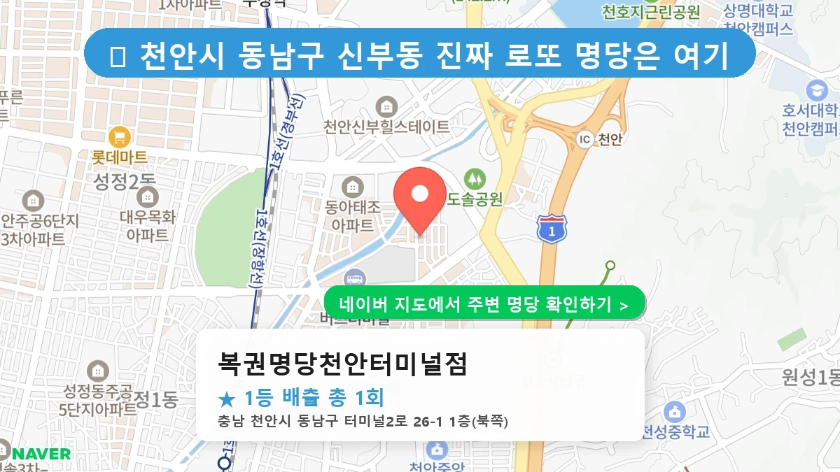 복권명당천안터미널점 네이버 지도