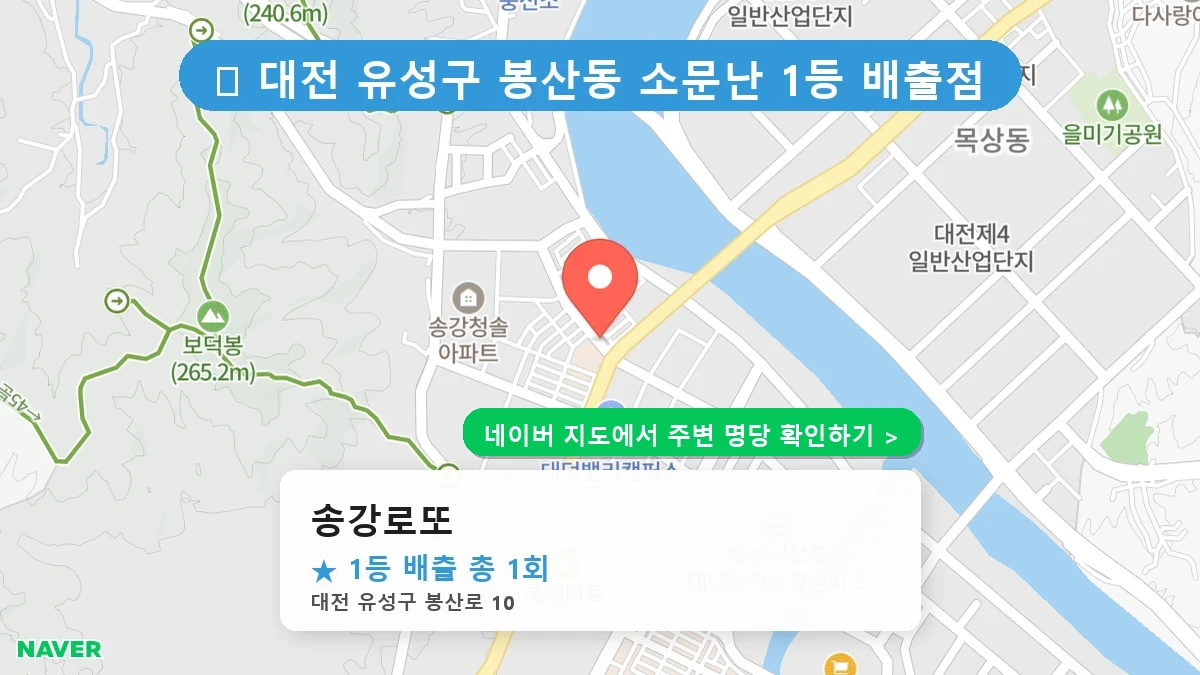 대전 유성구 봉산동 로또 명당 송강로또 1등 당첨 배출점 전경