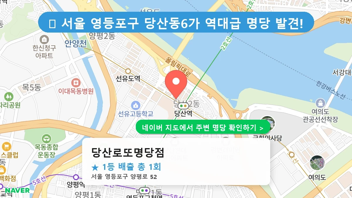 당산로또명당점 네이버 지도