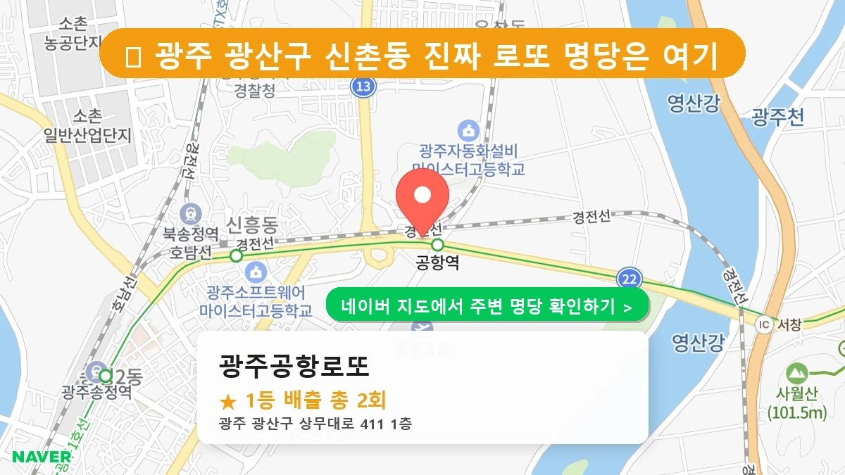 광주공항로또 네이버 지도