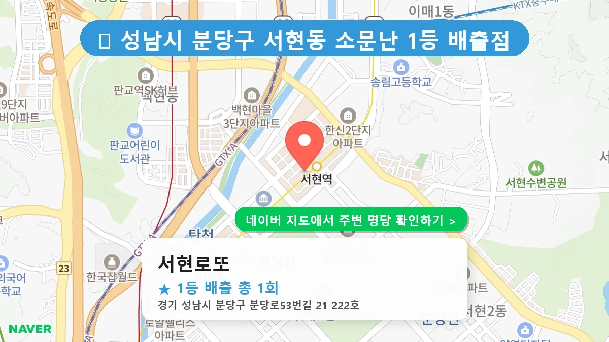 서현로또 네이버 지도