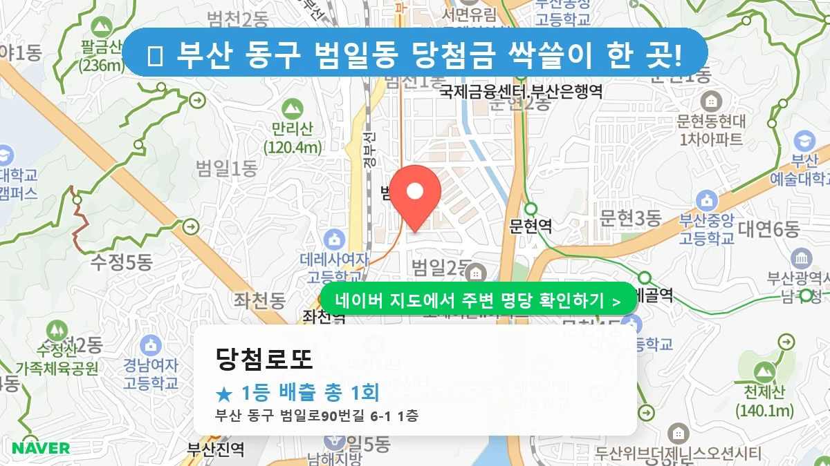 당첨로또 네이버 지도