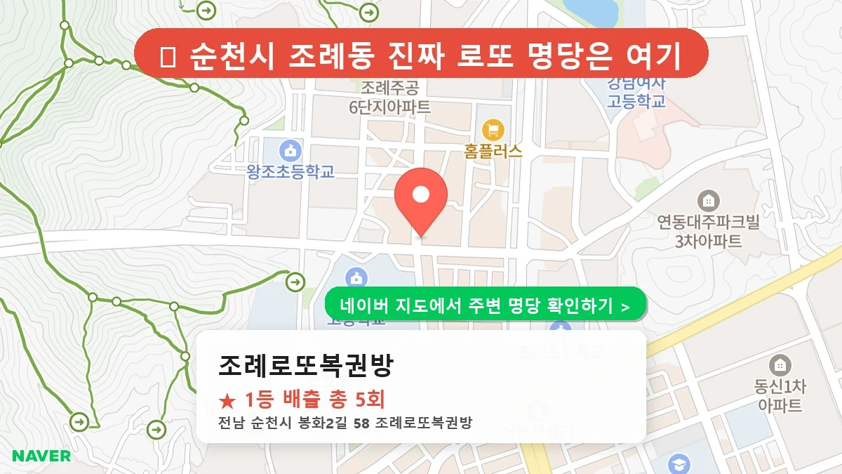조례로또복권방 네이버 지도