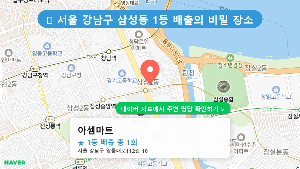 아셈마트 네이버 지도