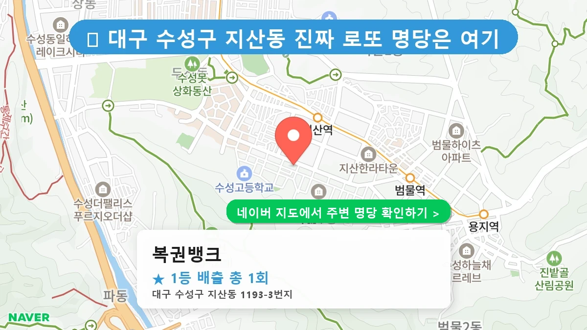 대구 수성구 지산동 로또 명당 복권뱅크 1등 당첨 배출점 전경