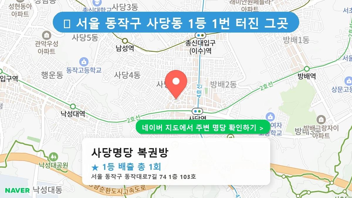 사당명당 복권방 네이버 지도