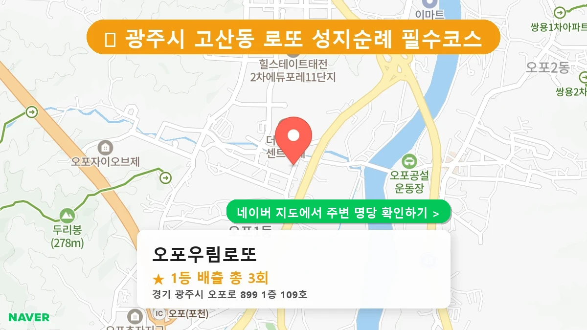 오포우림로또 네이버 지도