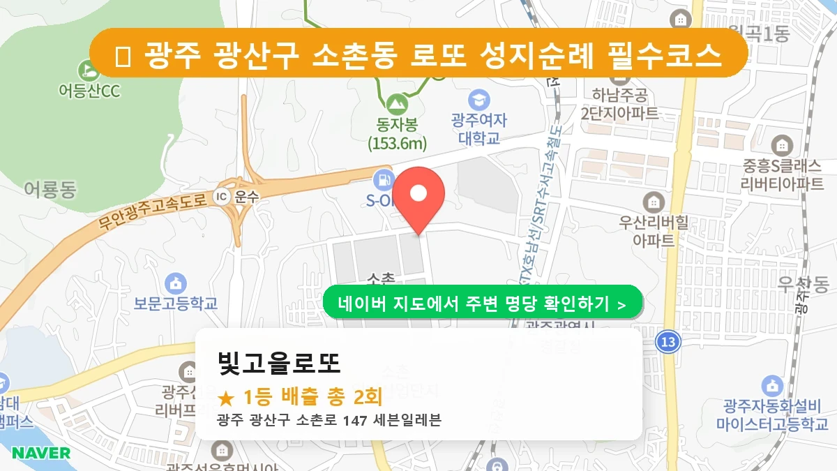빛고을로또 네이버 지도