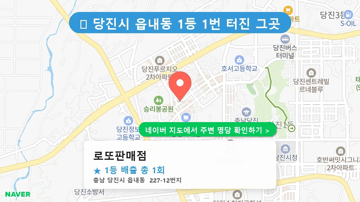 충남 당진시 읍내동 로또 명당 로또판매점 1등 당첨 배출점 전경
