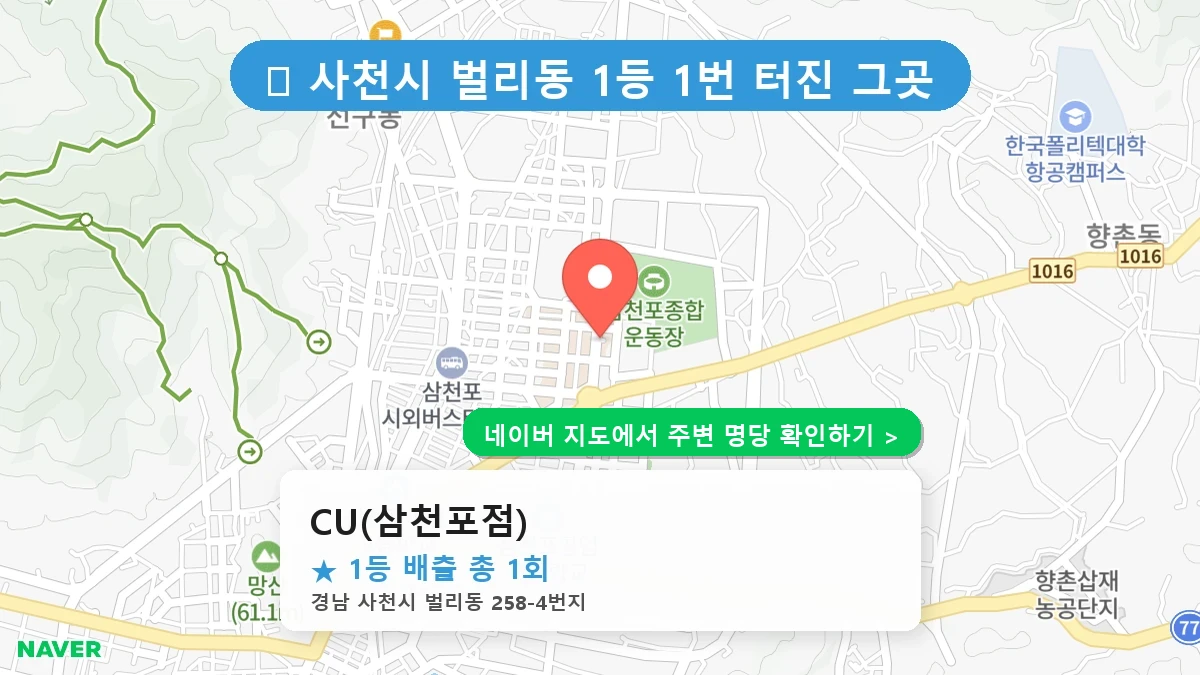 경남 사천시 벌리동 로또 명당 CU(삼천포점) 1등 당첨 배출점 전경