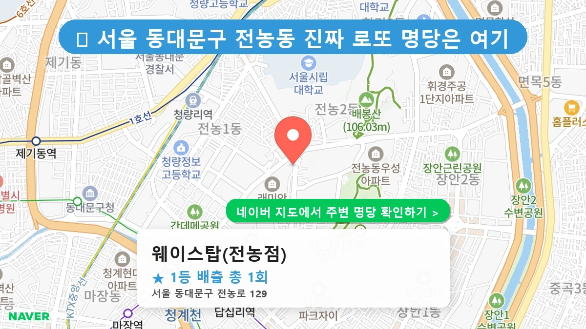 웨이스탑(전농점) 네이버 지도