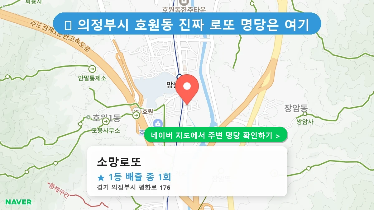 소망로또 네이버 지도