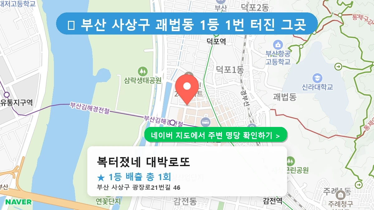 복터졌네 대박로또 네이버 지도