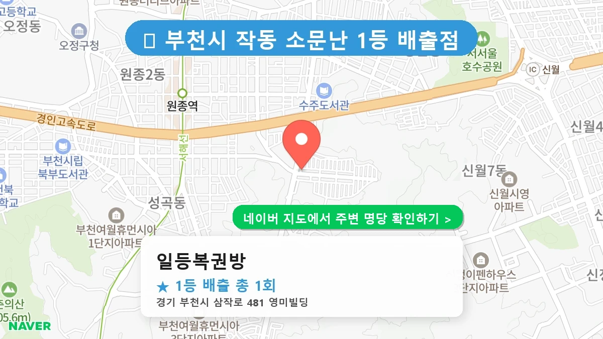 일등복권방 네이버 지도