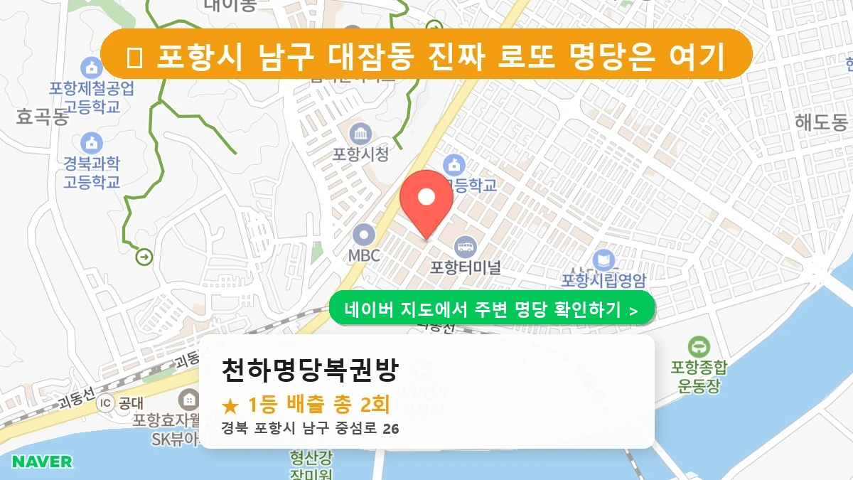 경북 포항시 남구 대잠동 로또 명당 천하명당복권방 1등 당첨 배출점 전경