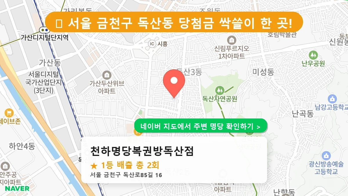천하명당복권방독산점 네이버 지도