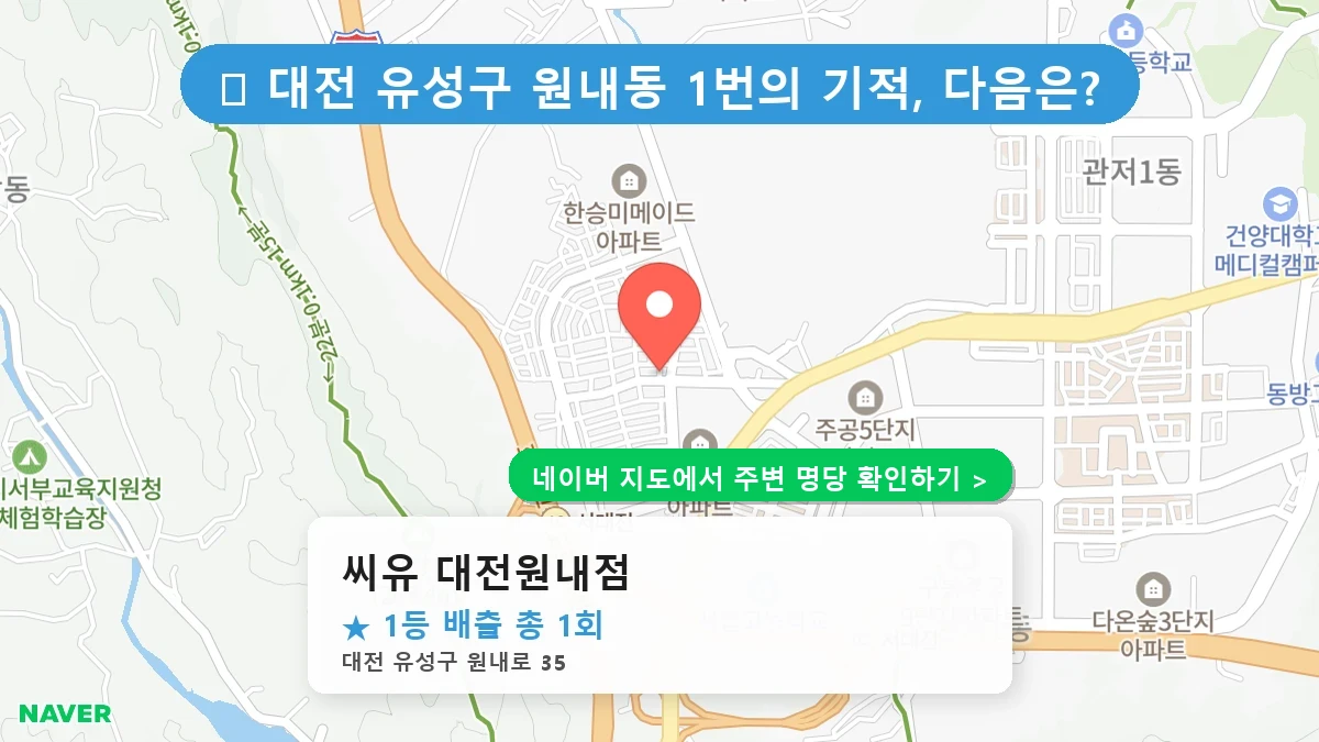 대전 유성구 원내동 로또 명당 씨유 대전원내점 1등 당첨 배출점 전경