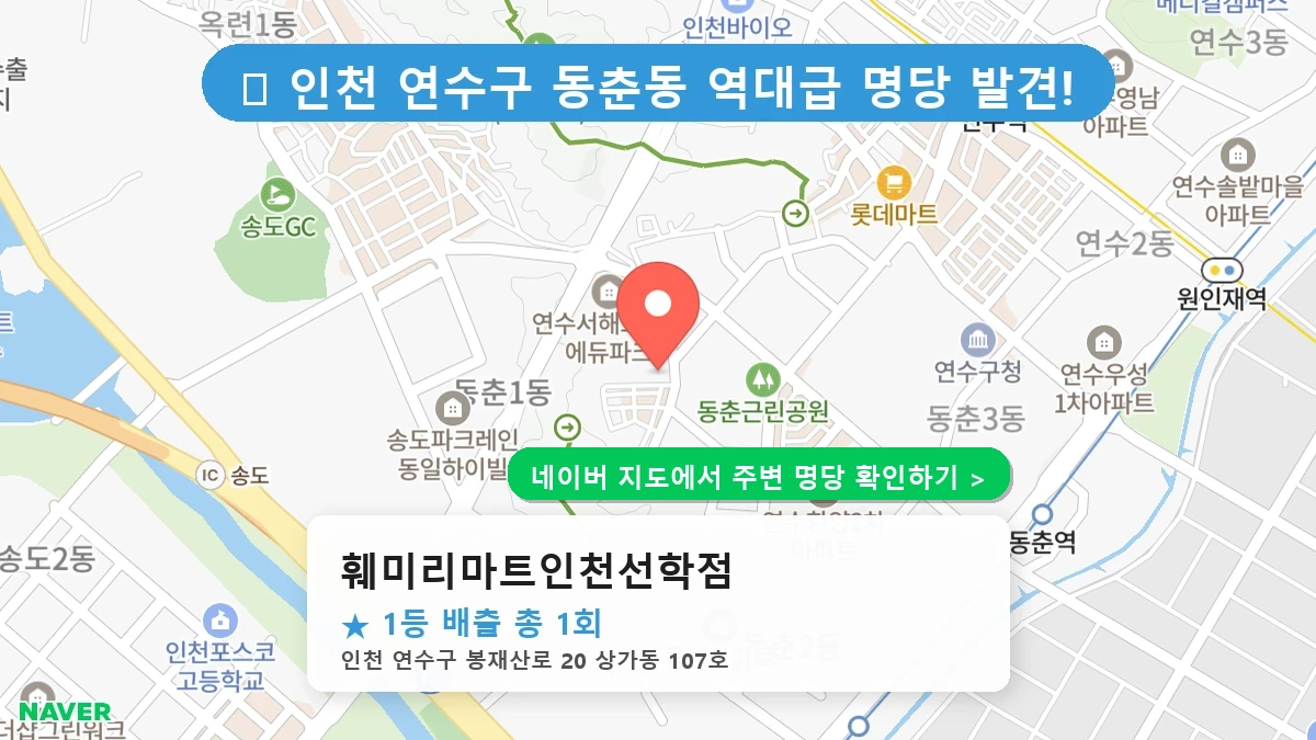 훼미리마트인천선학점 네이버 지도