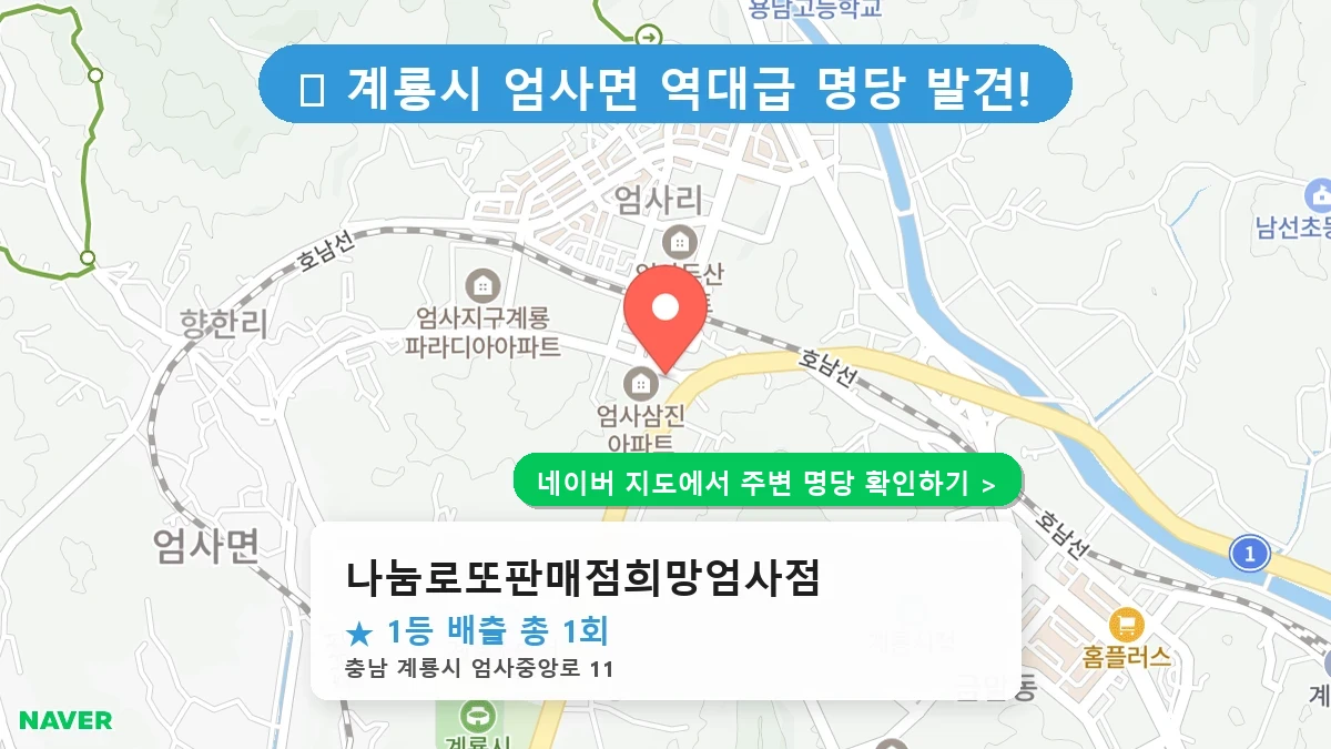 충남 계룡시 엄사면 로또 명당 나눔로또판매점희망엄사점 1등 당첨 배출점 전경