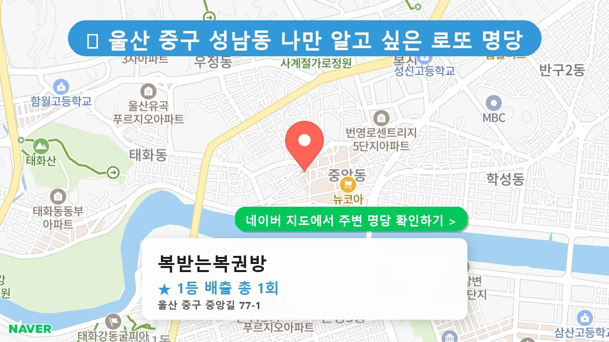 복받는복권방 네이버 지도