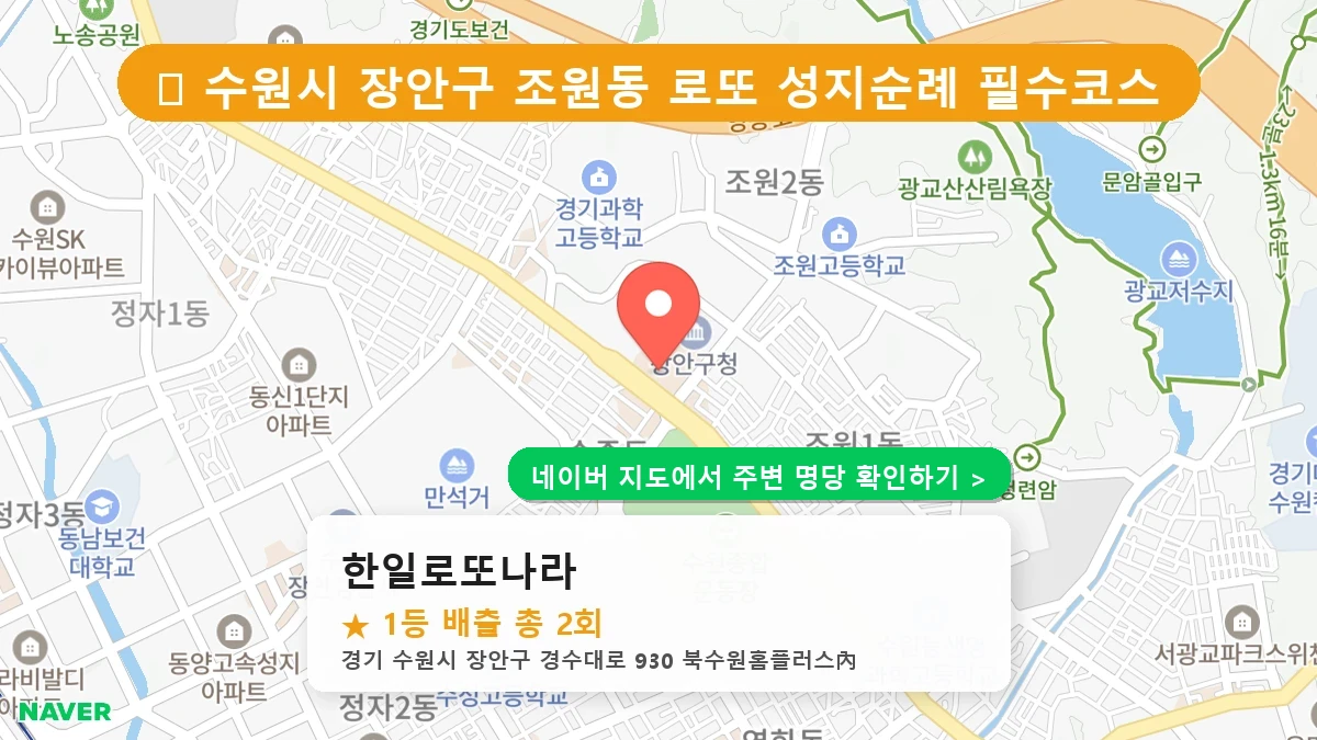한일로또나라 네이버 지도