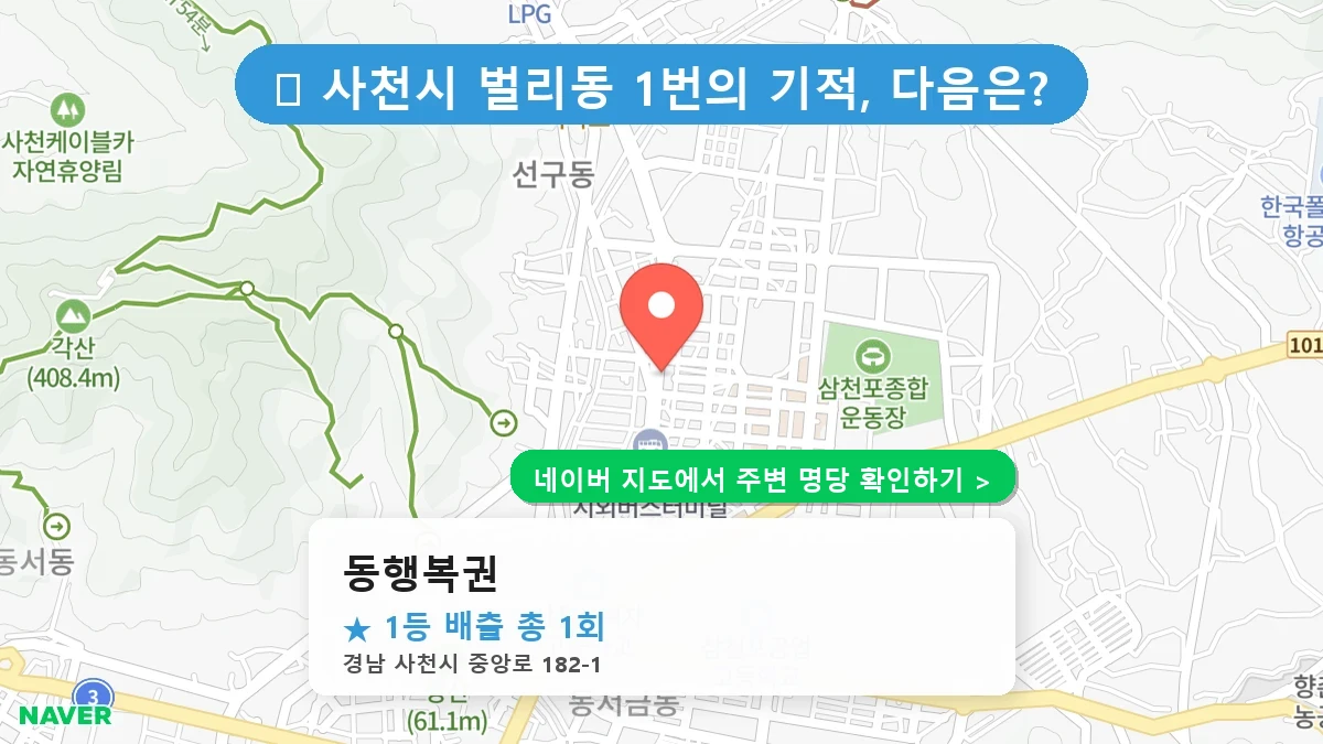 경남 사천시 벌리동 로또 명당 동행복권 1등 당첨 배출점 전경