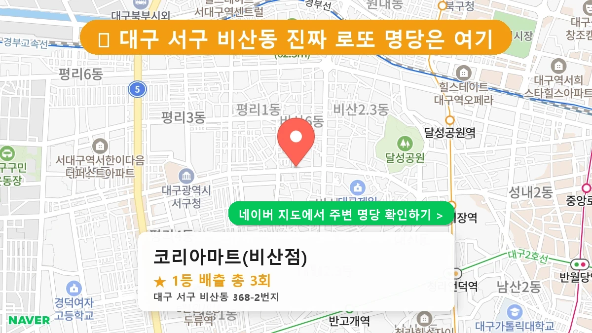 대구 서구 비산동 로또 명당 코리아마트(비산점) 1등 당첨 배출점 전경