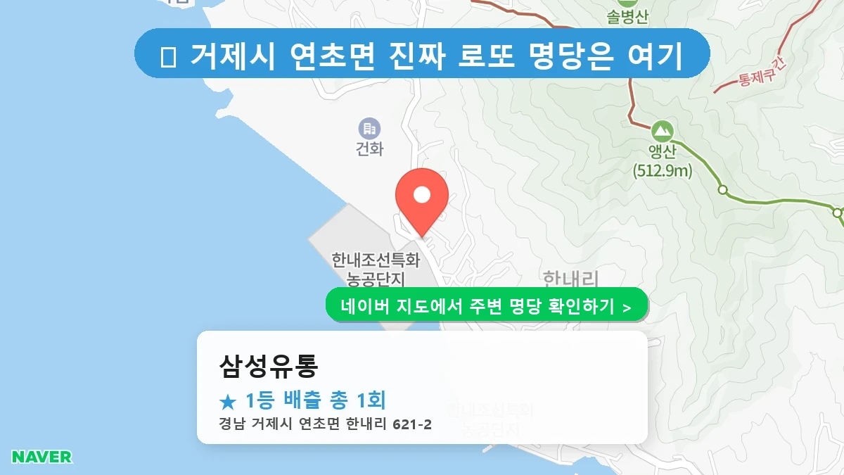 경남 거제시 연초면 로또 명당 삼성유통 1등 당첨 배출점 전경