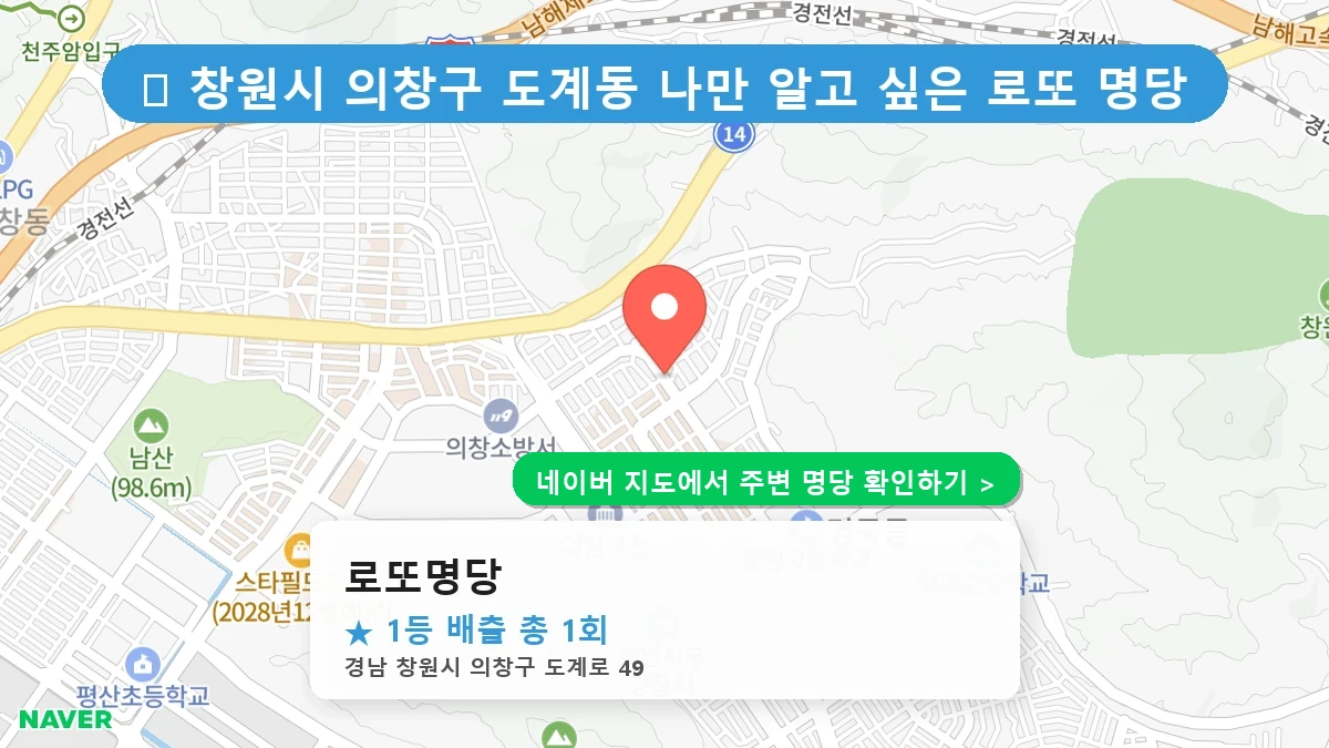 경남 창원시 의창구 도계동 로또 명당 로또명당 1등 당첨 배출점 전경
