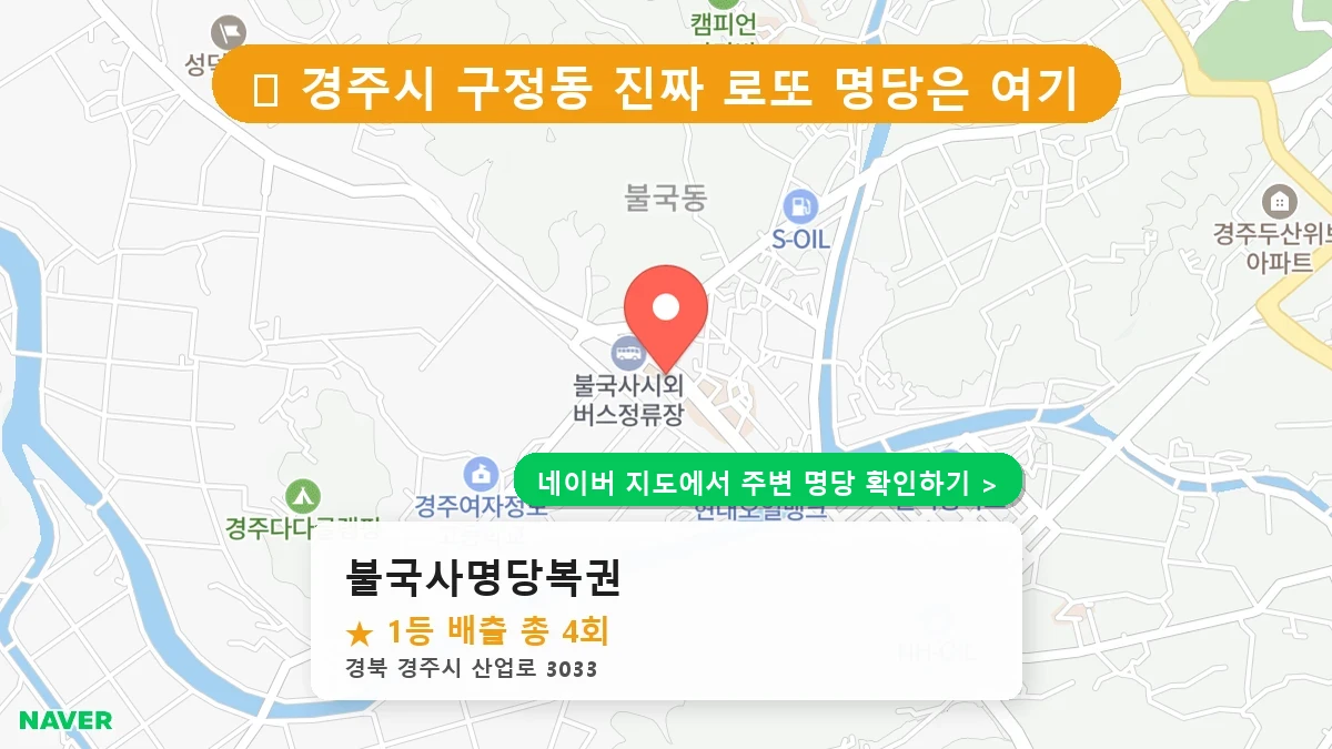 불국사명당복권 네이버 지도